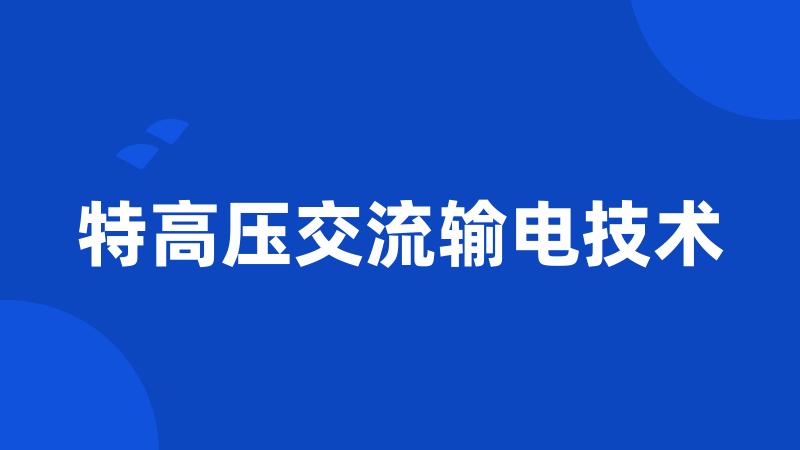 特高压交流输电技术