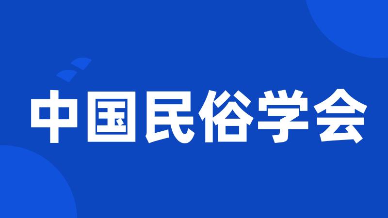 中国民俗学会