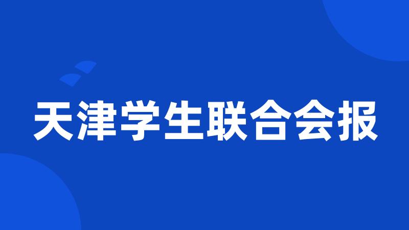 天津学生联合会报