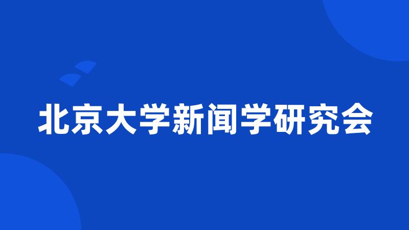 北京大学新闻学研究会