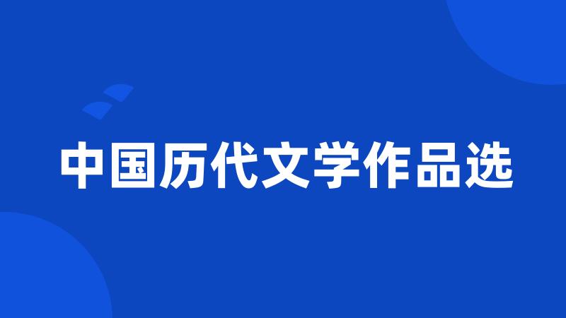 中国历代文学作品选