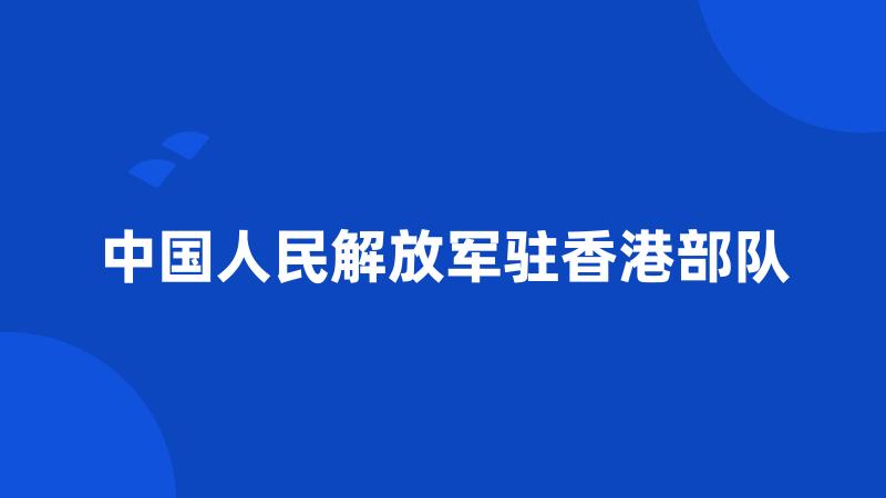 中国人民解放军驻香港部队