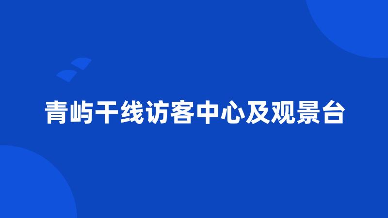 青屿干线访客中心及观景台