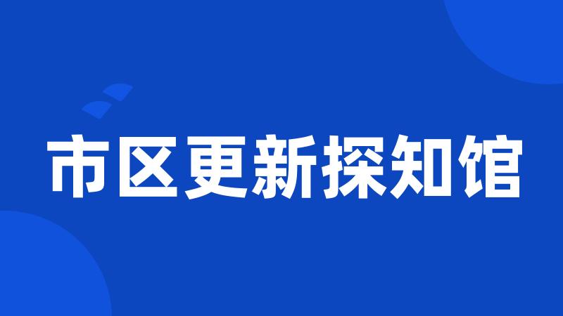 市区更新探知馆