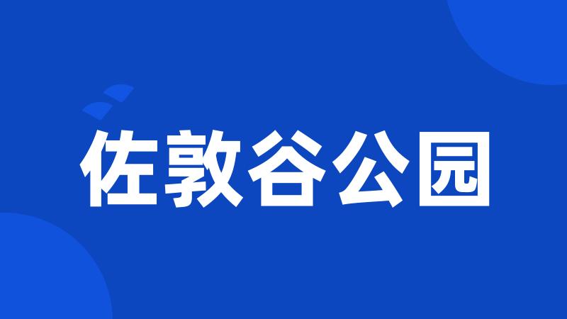 佐敦谷公园