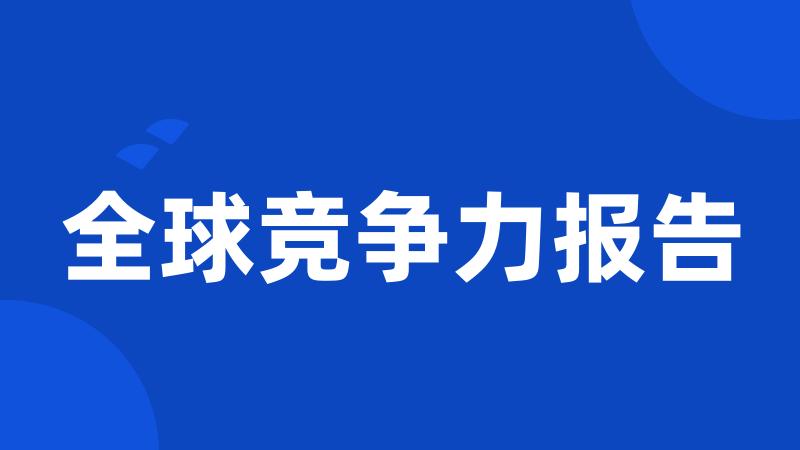 全球竞争力报告