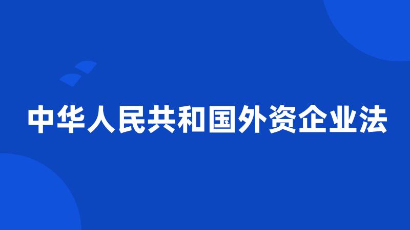 中华人民共和国外资企业法