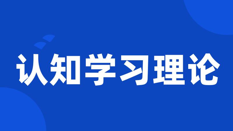 认知学习理论