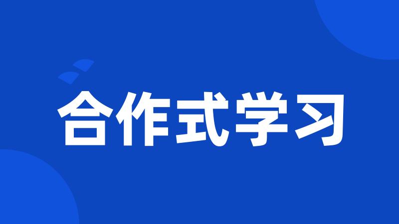 合作式学习