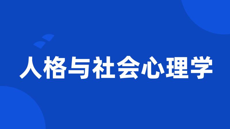 人格与社会心理学