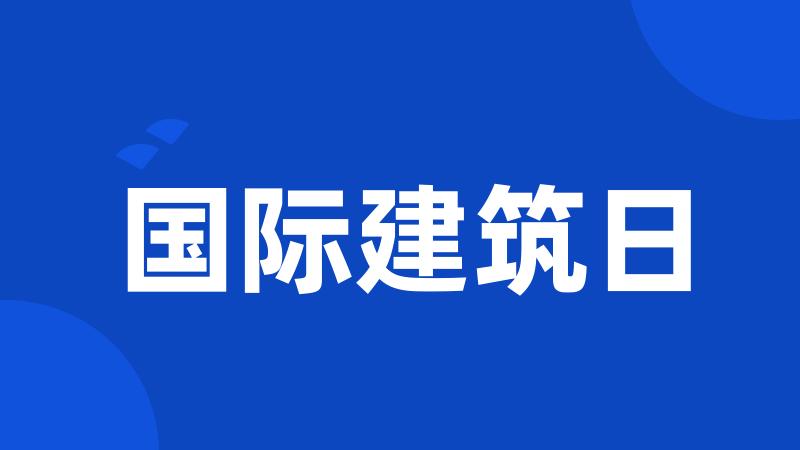 国际建筑日