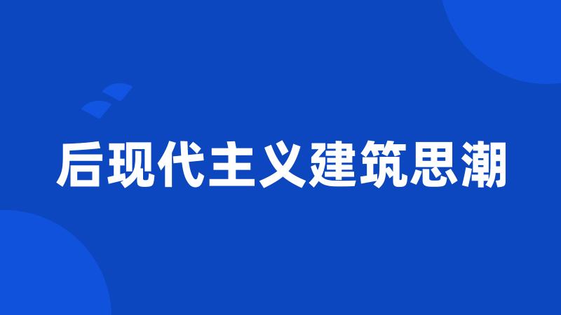 后现代主义建筑思潮