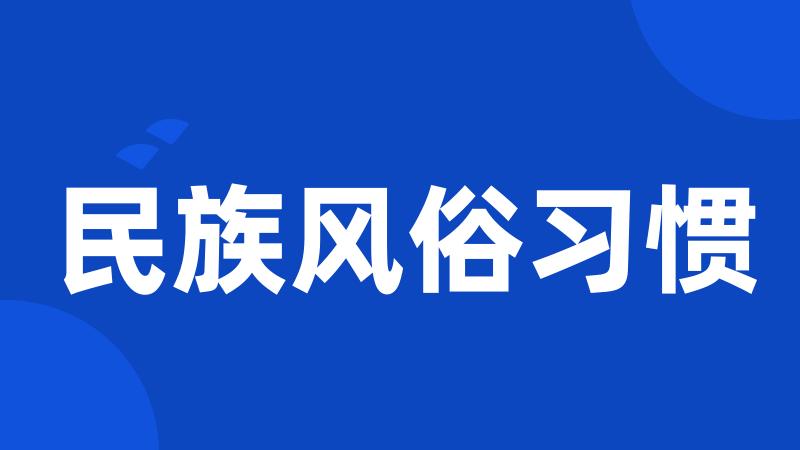 民族风俗习惯