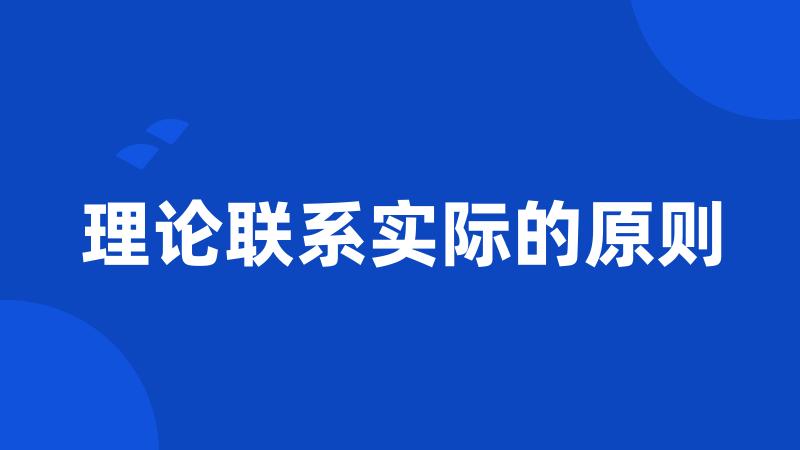 理论联系实际的原则