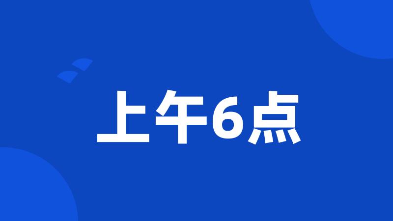 上午6点