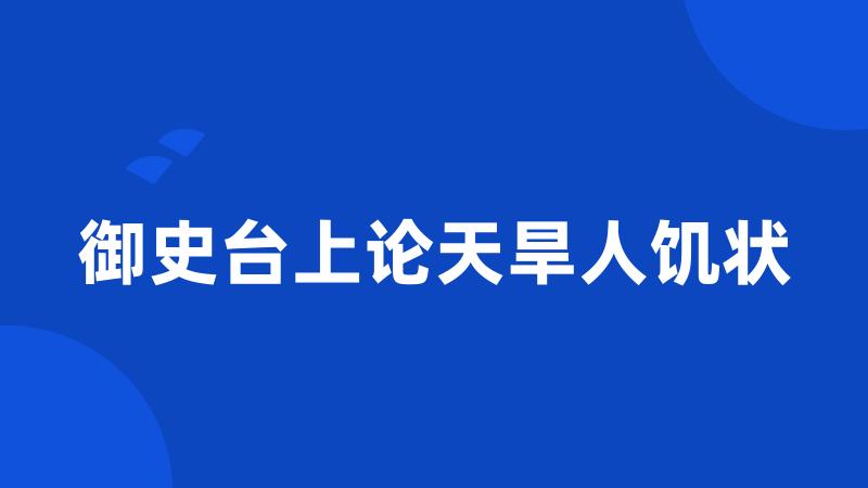 御史台上论天旱人饥状