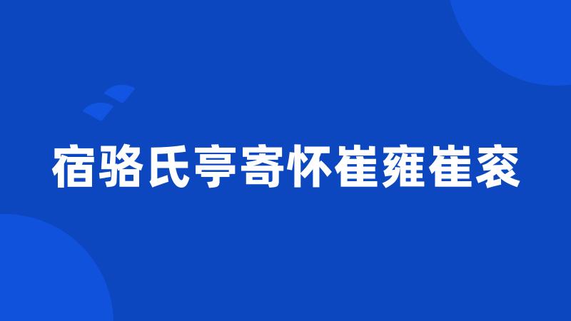 宿骆氏亭寄怀崔雍崔衮