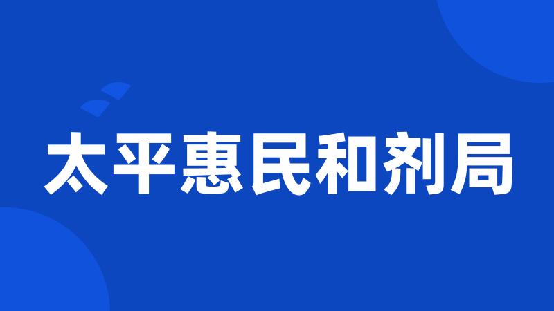 太平惠民和剂局