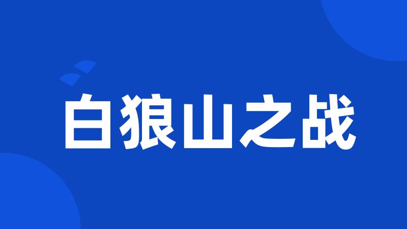 白狼山之战