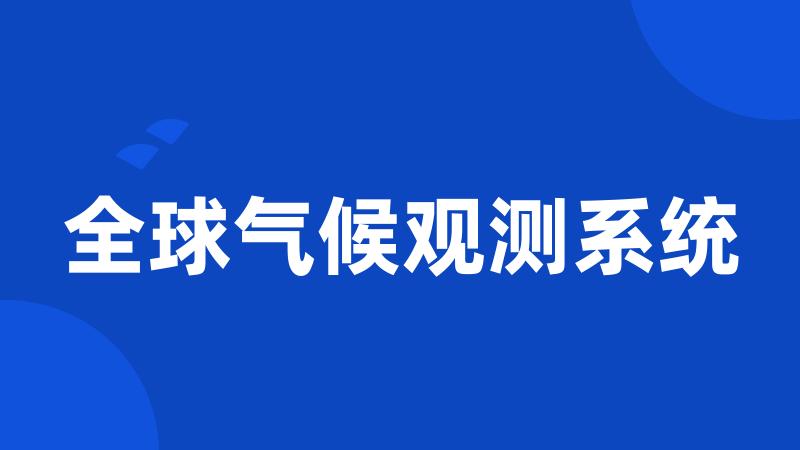 全球气候观测系统