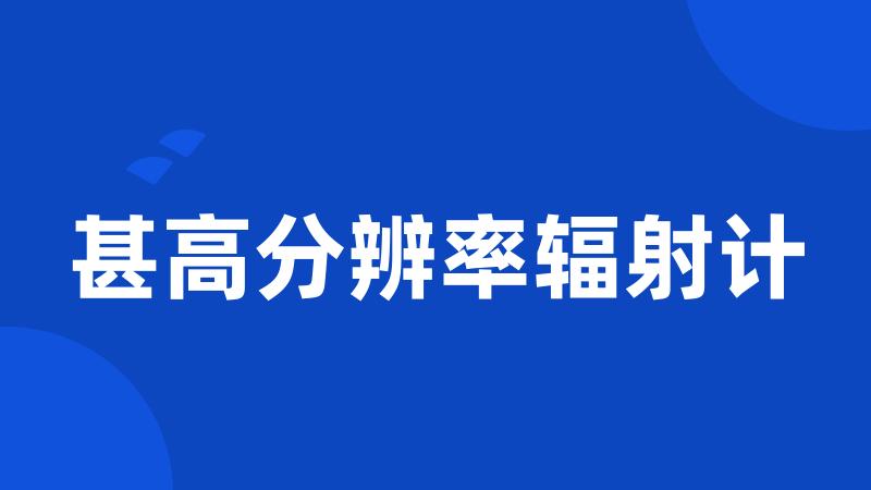 甚高分辨率辐射计