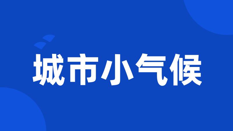 城市小气候