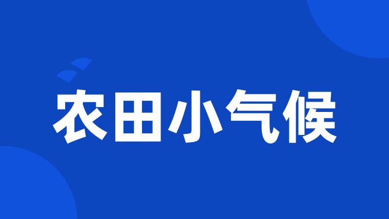 农田小气候