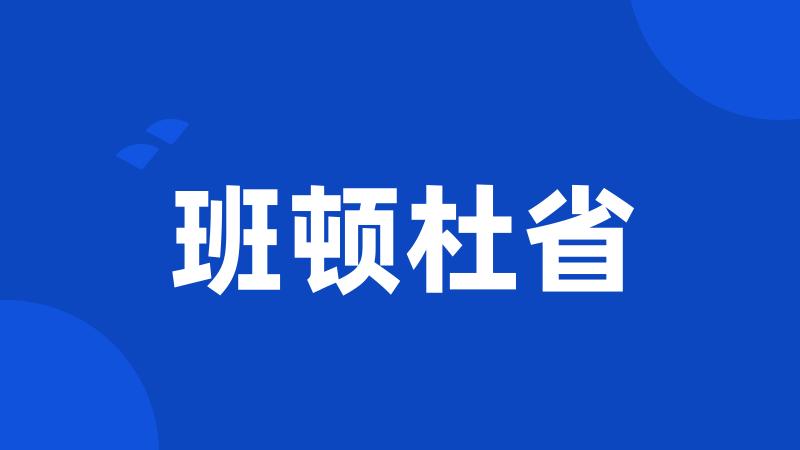 班顿杜省