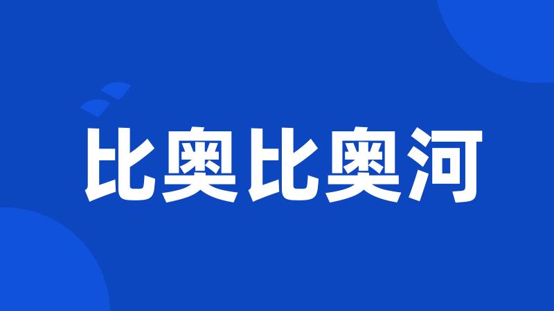 比奥比奥河