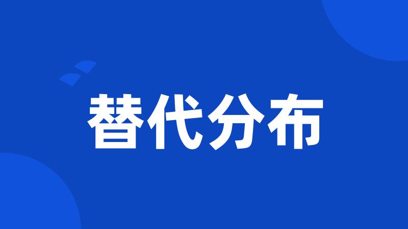 替代分布