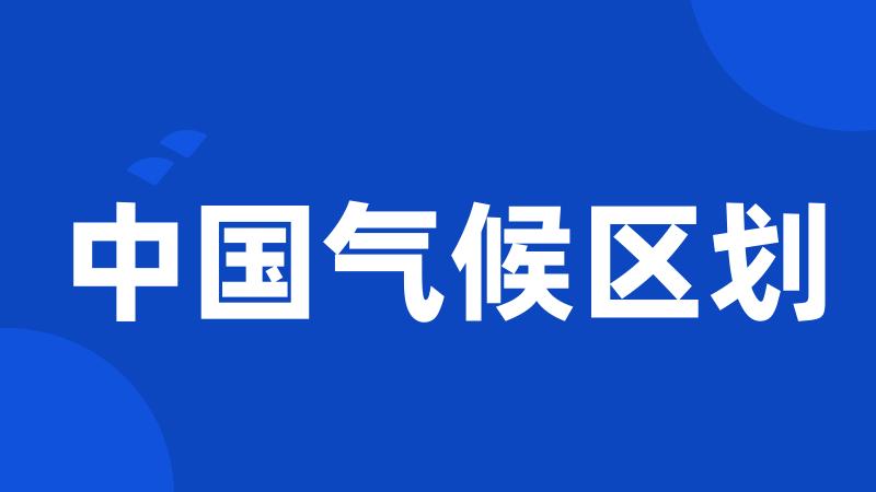 中国气候区划