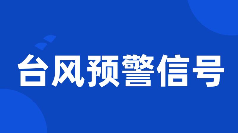 台风预警信号