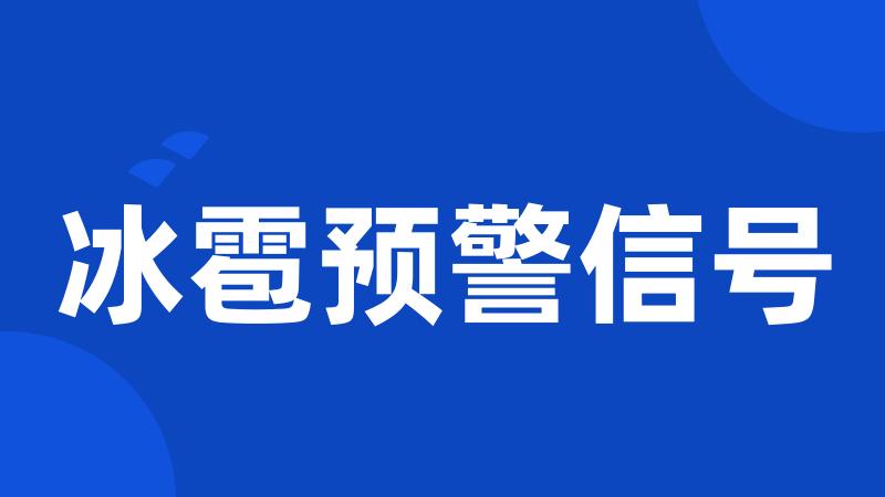 冰雹预警信号