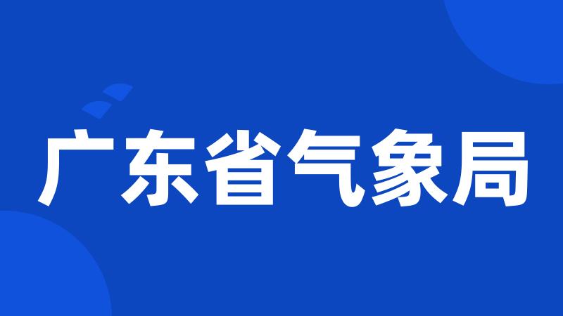 广东省气象局