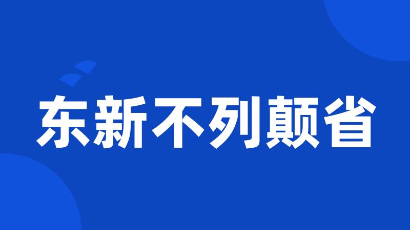 东新不列颠省