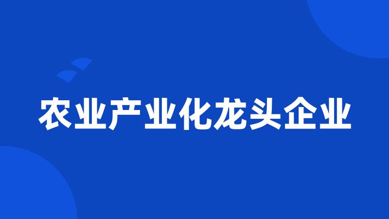 农业产业化龙头企业