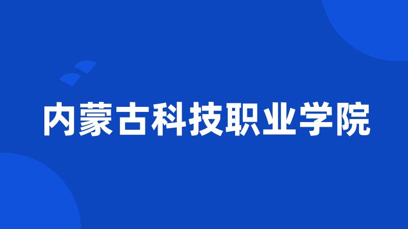 内蒙古科技职业学院