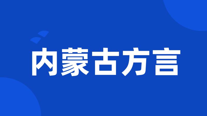 内蒙古方言