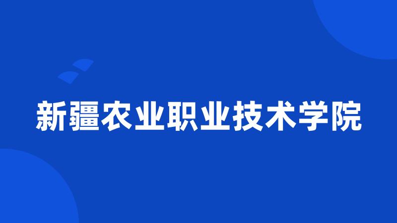 新疆农业职业技术学院