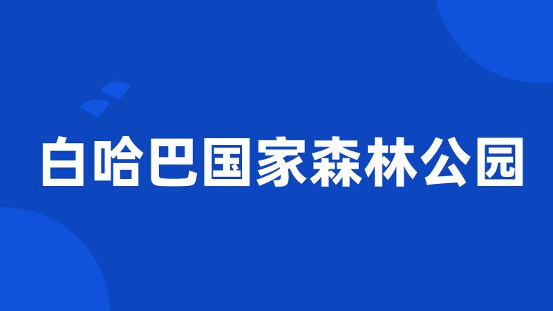 白哈巴国家森林公园