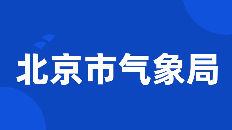 北京市气象局