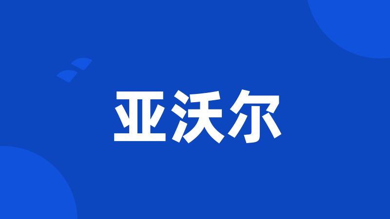 亚沃尔