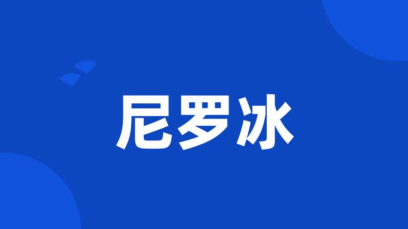 尼罗冰