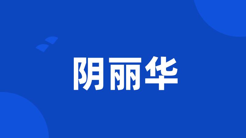 阴丽华