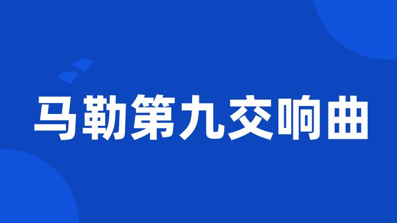 马勒第九交响曲