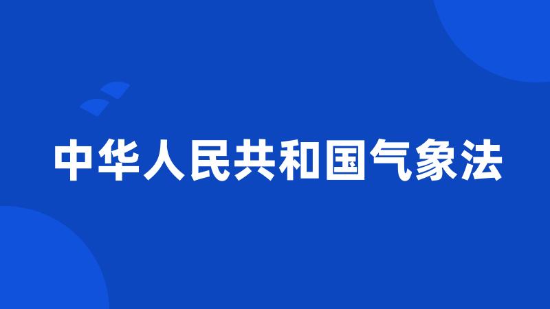 中华人民共和国气象法