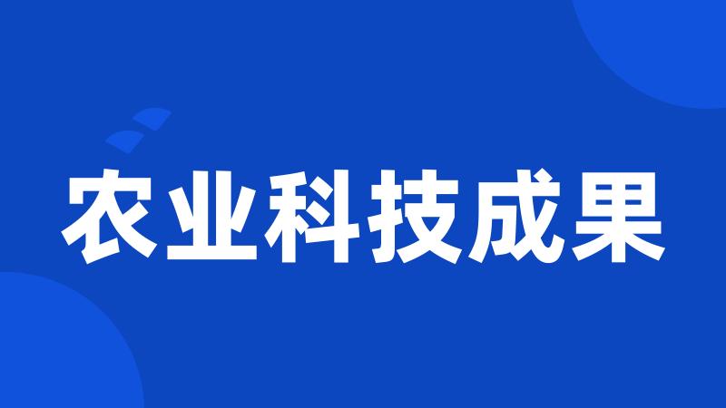 农业科技成果