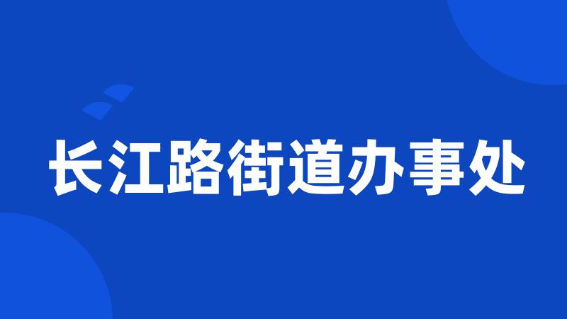 长江路街道办事处