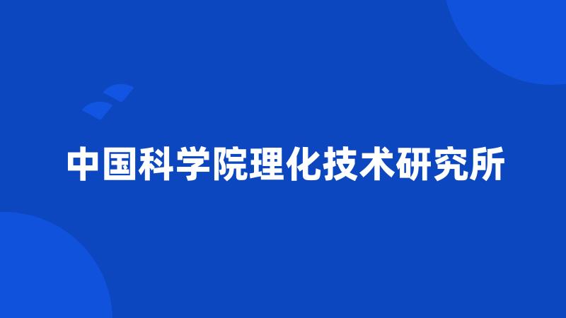 中国科学院理化技术研究所