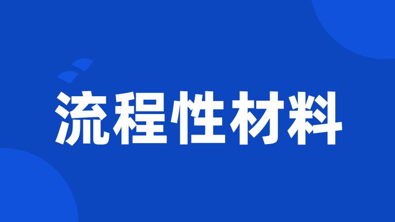 流程性材料